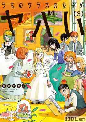 [衿沢世衣子] うちのクラスの女子がヤバい 全03巻