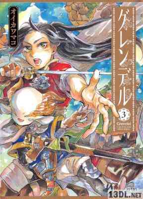 [オイカワマコ] グレンデル 第01-03巻