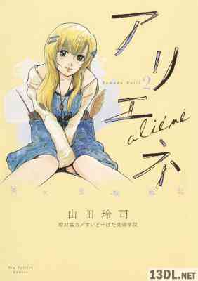 [山田玲司] 美大受験戦記 アリエネ 第01-02巻