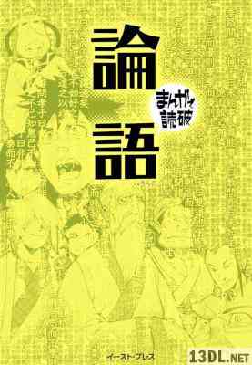 [孔子] 論語 -まんがで読破-