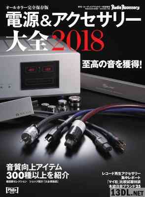 電源＆アクセサリー大全 2018年版