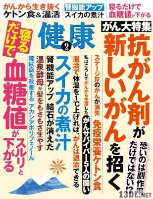健康 2017年09月号