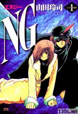 [山田玲司] NG（エヌジー）第01巻