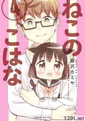 [藤沢カミヤ] ねこのこはな 全04巻