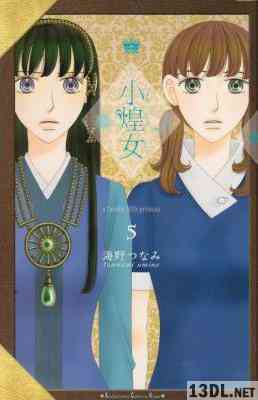 [海野つなみ] 小煌女 全05巻