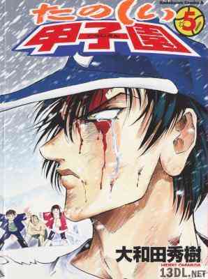 [大和田秀樹] たのしい甲子園 全05巻