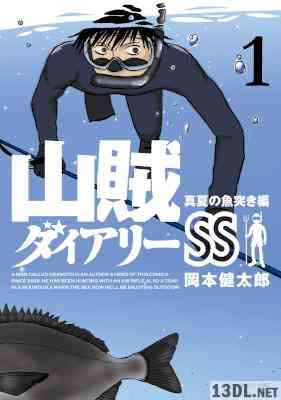 [岡本健太郎] 山賊ダイアリーSS 第01巻
