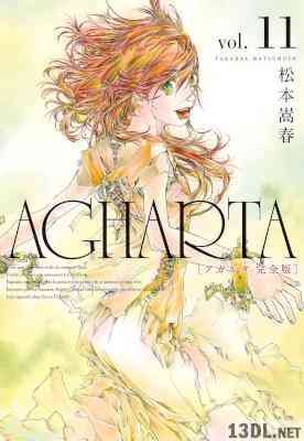 [松本嵩春] AGHARTA アガルタ 完全版 全11巻