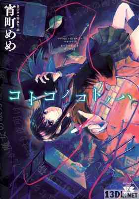 [宵町めめ] コトコノコトノハ