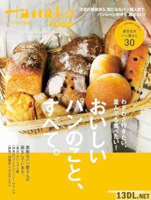 おいしいパンのこと、すべて。 Hanako特別編集