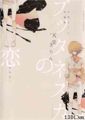 [天堂きりん] プッタネスカの恋 全01巻