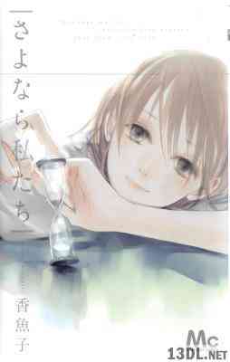 [香魚子] さよなら私たち 全01巻