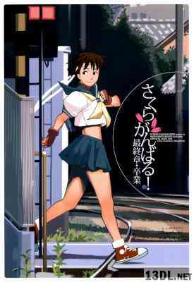 [中平正彦] さくらがんばる! 全02巻 +SP +最終章 卒業