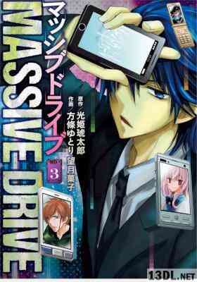 [方條ゆとりx望月菓子x光姫琥太郎] マッシブドライブ 第01-03巻