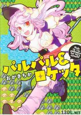 [おがきちか] パルパル＆ロケッタ 全01巻