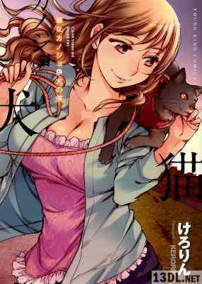 [けろりん] 猫なカノジョと犬の僕 全01巻