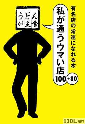 有名店の常連になれる本 私が通うウマい店100＋80
