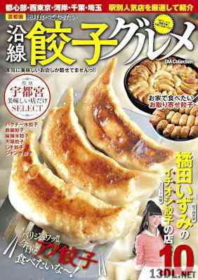 首都圏 絶対食べておきたい沿線餃子グルメ