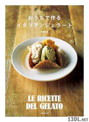 おうちで作るイタリアンジェラート