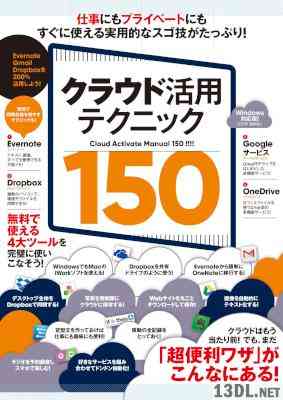 クラウド活用テクニック150