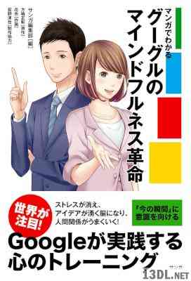 マンガでわかるグーグルのマインドフルネス革命