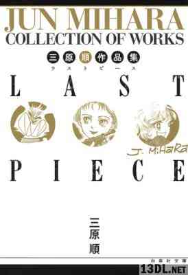 [三原順] 三原順作品集 LAST PIECE ラストピース
