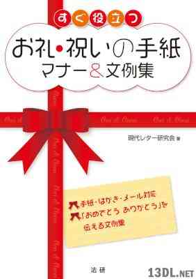 すぐ役立つお礼・祝いの手紙マナー&文例集