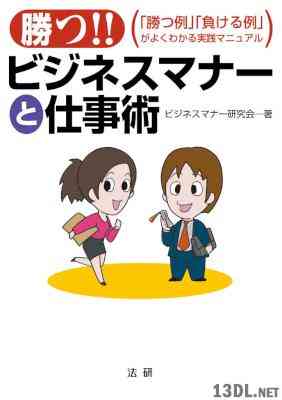 勝つ！！ビジネスマナーと仕事術 「勝つ例」「負ける例」がよくわかる実践マニュアル