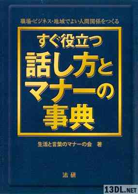 すぐ役立つ話し方とマナーの事典 職場・ビジネス・地域でよい人間関係をつくる