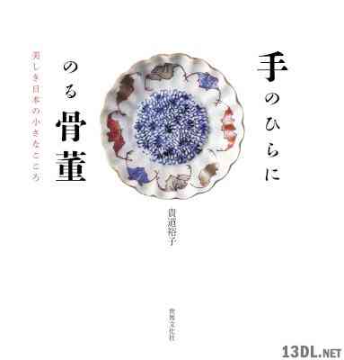 [貴道裕子] 手のひらにのる骨董