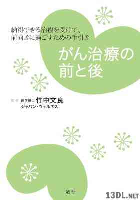 [竹中文良] がん治療の前と後 納得できる治療を受けて、前向きに過ごすための手引き