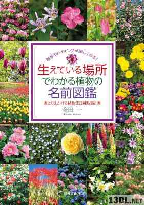 [金田一] 生えている場所でわかる植物の名前図鑑