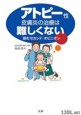 [柴崎淳夫] アトピー性皮膚炎の治療は難しくない 読むセカンド・オピニオン