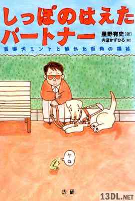 [星野有史] しっぽのはえたパートナー 盲導犬ミントと触れた街角の福祉