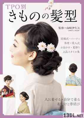 [山崎伊久江] TPO別きものの髪型