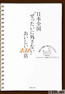 [たにひろえ] 日本全国“ぜったいに外さない”おいしい231店