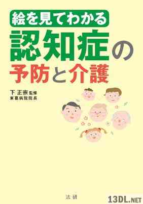 [下正宗] 絵を見てわかる認知症の予防と介護