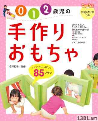 [今井和子] 0・1・2歳児の手作りおもちゃ85プラン PriPriプリたんBooks