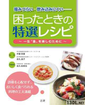 [井藤英喜,金丸晶子,金丸絵里加] 噛みづらい･飲み込みにくい 困ったときの特選レシピ