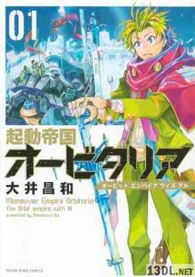 [大井昌和] 起動帝国オービタリア 第01巻