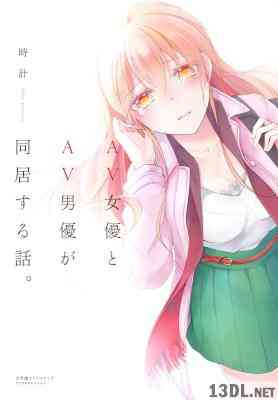 [時計] AV女優とAV男優が同居する話。 全01巻