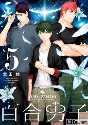 [倉田嘘] 百合男子 全05巻