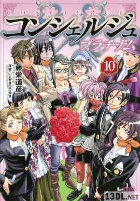 [藤栄道彦×いしぜきひでゆき] コンシェルジュ プラチナム 全10巻