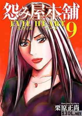 [栗原正尚] 怨み屋本舗 EVIL HEART 全09巻