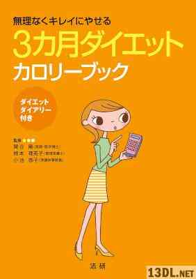 [関谷剛,根本理英子,小池恭子] 3ヵ月ダイエットカロリーブック 無理なくきれいにやせる