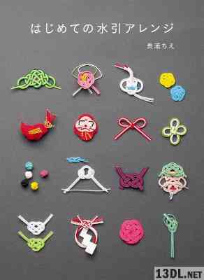 [長浦ちえ] はじめての水引アレンジ