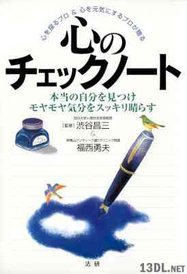 [渋谷昌三,福西勇夫] 心のチェックノート 本当の自分を見つけモヤモヤ気分をスッキリ晴らす