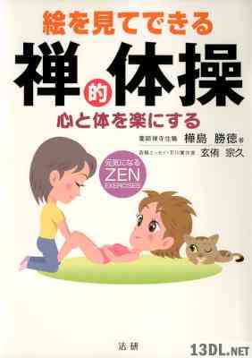 [樺島勝徳] 絵を見てできる禅的体操 心と体を楽にする