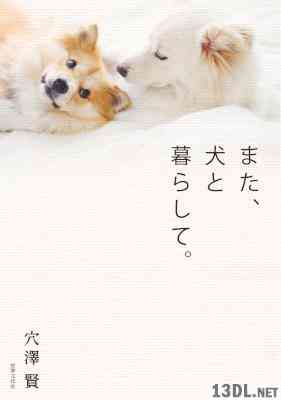 [穴澤賢] また、犬と暮らして。