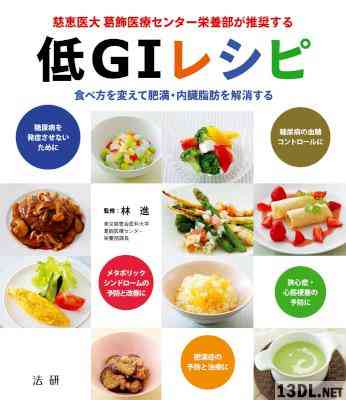 [林進] 慈恵医大 葛飾医療センター栄養部が推奨する 低GIレシピ